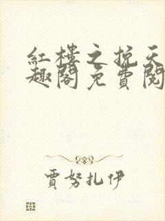 红楼之挽天倾笔趣阁免费阅读