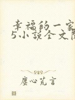 幸福的一家1一5小说全文阅读