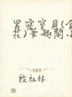 男寝宝贝(金银花)笔趣阁小说免费阅读