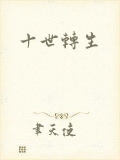 十世转生
