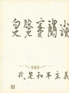 勾股定理小说全文免费阅读无弹窗笔趣阁