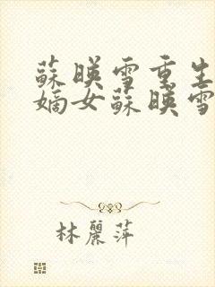 苏映雪重生候府嫡女苏映雪苏雨柔