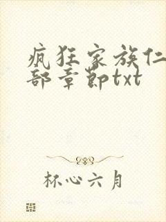 疯狂家族仁昌全部章节txt