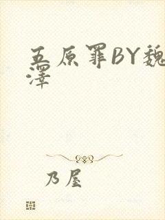 五原罪BY魏承泽