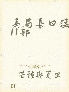 秦局长曰猛秋兰11部