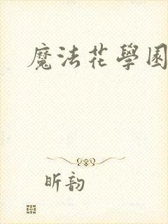 魔法花学园
