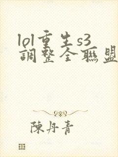 lol重生s3调整全联盟笔趣阁