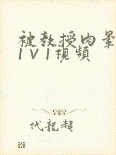 被教授肉晕了H1∨1视频