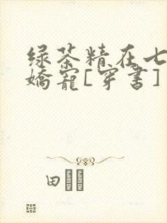 绿茶精在七零被娇宠[穿书]