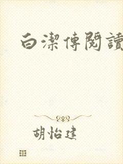 白洁传阅读