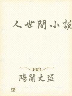 人世间小说