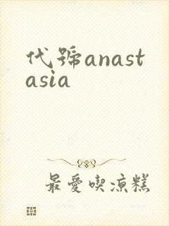 代号anastasia