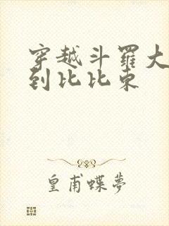 《穿越斗罗大陆推到比比东》小说封面