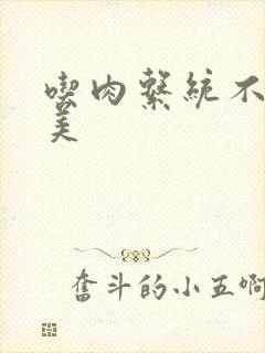 吃肉系统不断变美