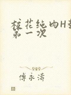 校花纯肉H教室第一次