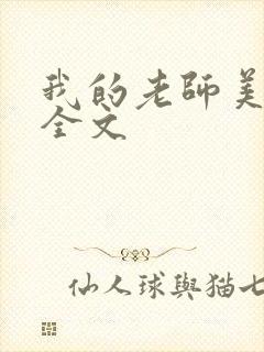 我的老师美如妖全文