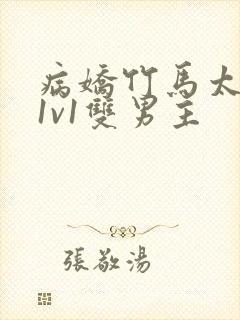 病娇竹马太难哄1v1双男主