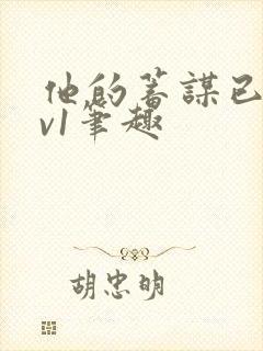 他的蓄谋已久1v1笔趣