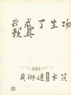 我成了生物课的教具