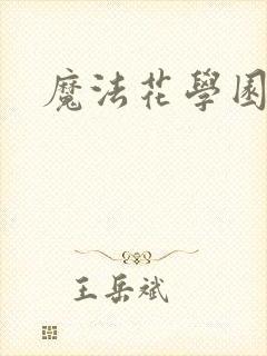 魔法花学园