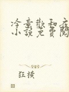 冷意欢和夜澜清小说免费阅读