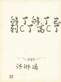 够了够了已经满到C了高C了封面