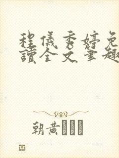 程仪秀婷免费阅读全文笔趣阁