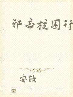 邪帝校园行封面