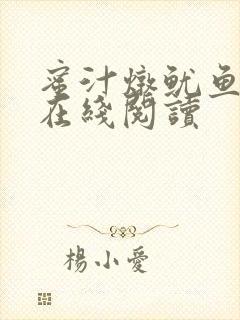 蜜汁炖鱿鱼小说在线阅读