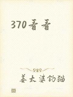 370看看