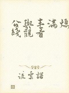 公与丰满熄4在线观看