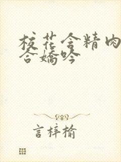 校花含精肉臀迎合娇吟