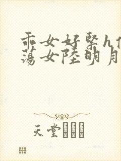 乖女好紧h侯府荡女陆明月