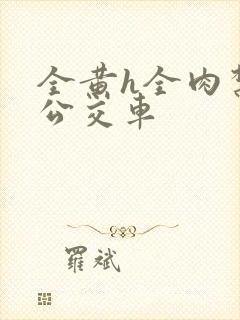 全黄h全肉禁乱公交车