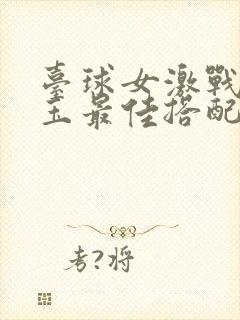 台球女激战2奶玉最佳搭配小说