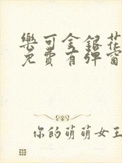 乐可金银花全文免费有弹窗