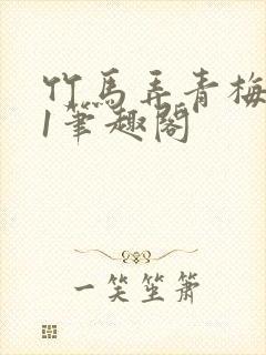 竹马弄青梅1v1笔趣阁