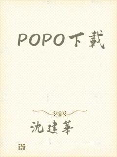 POPO下载