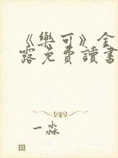 《乐可》金银花露免费读书