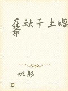 在秋千上嗯啊王爷