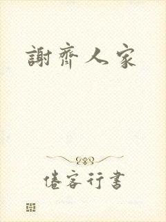 谢齐人家