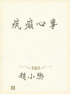 疯癫心事
