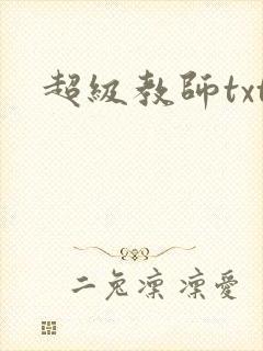 超级教师txt