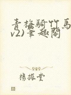 青梅骑竹马(1v2)笔趣阁