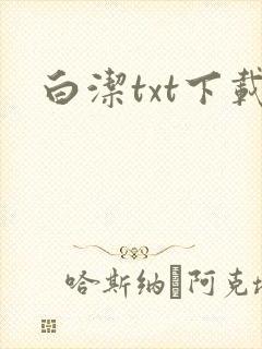 白洁txt下载
