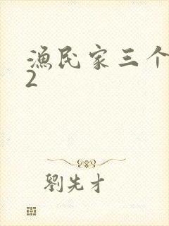 渔民家三个姑娘2