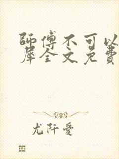 师傅不可以洛灵犀全文免费笔趣阁