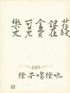 乐可金银花露全文免费在线阅读