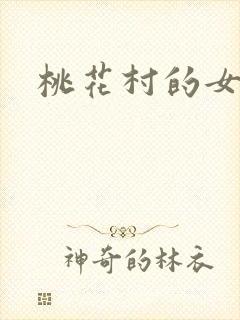 桃花村的女人