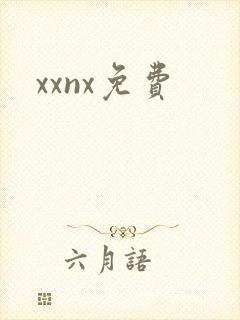 xxnx免费